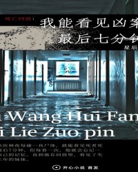 死亡回放：我能看见凶案最后七分钟