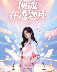 顶流在逃题库